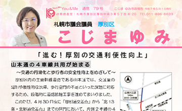 こじまゆみ活動レポート